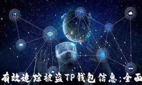 
如何有效追踪被盗TP钱包信息：全面指南