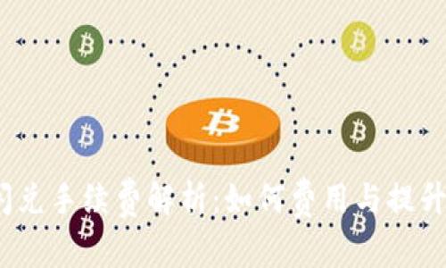  TP钱包闪兑手续费解析：如何费用与提升交易体验