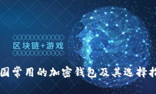 韩国常用的加密钱包及其选择指南