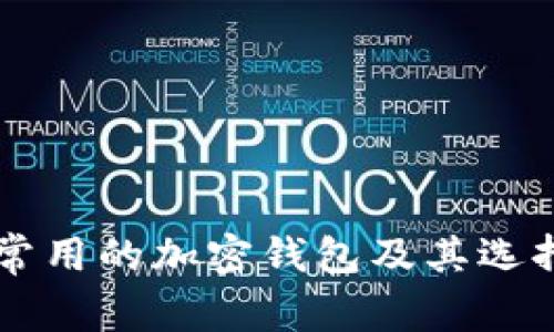 韩国常用的加密钱包及其选择指南