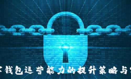   
数字钱包运营能力的提升策略与实践