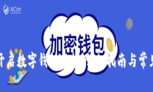 如何顺利开启数字钱包功能：详细指南与常见问题解答