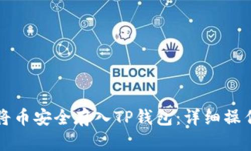 如何将币安全存入TP钱包：详细操作指南