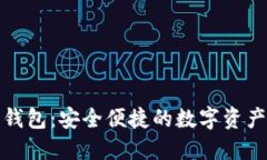 NMS数字钱包：安全便捷的
