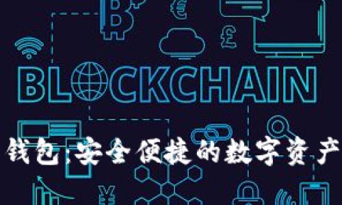 NMS数字钱包：安全便捷的数字资产管理利器