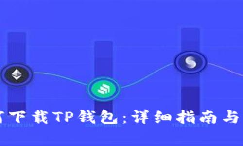 苹果用户如何下载TP钱包：详细指南与常见问题解答