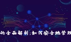 TP钱包冷存储的全面解析：