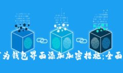 如何为钱包界面添加加密