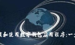 如何轻松下载和使用数字