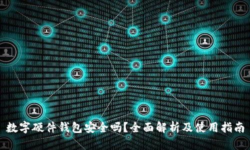 数字硬件钱包安全吗？全面解析及使用指南