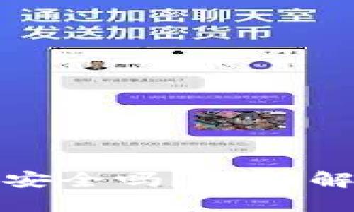 数字硬件钱包安全吗？全面解析及使用指南