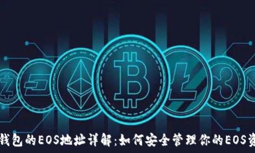 
TP钱包的EOS地址详解：如何安全管理你的EOS资产