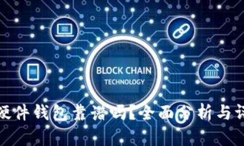 TP硬件钱包靠谱吗？全面分析与评测