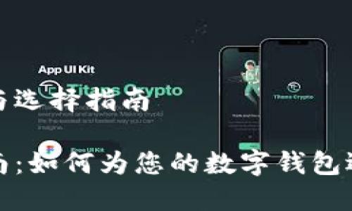 数字钱包名称的创意与选择指南

数字钱包名称取名指南：如何为您的数字钱包选择一个吸引人的名字