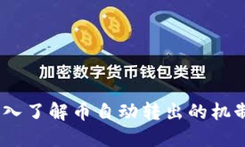 TP钱包：深入了解币自动转出的机制与安全性