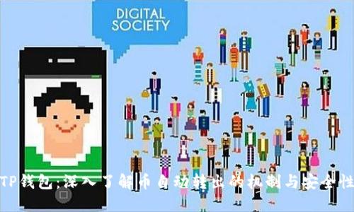 TP钱包：深入了解币自动转出的机制与安全性