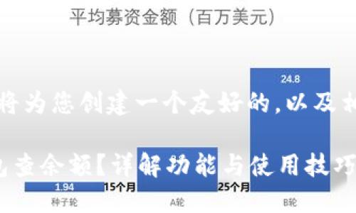 为了满足您的需求，我将为您创建一个友好的，以及相关关键词和内容提纲。

如何使用邮政数字钱包查余额？详解功能与使用技巧