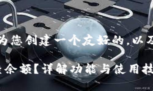 为了满足您的需求，我将为您创建一个友好的，以及相关关键词和内容提纲。

如何使用邮政数字钱包查余额？详解功能与使用技巧