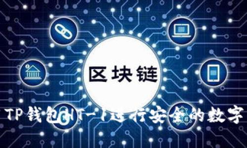 如何使用TP钱包HT-1进行安全的数字资产管理