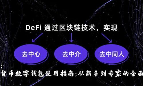 模板：
虚拟货币数字钱包使用指南：从新手到专家的全面解析