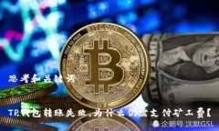 思考和关键词TP钱包转账失