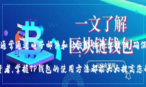   TP钱包登录指南：如何快速打开与登录TP钱包 / 
 guanjianci TP钱包, 钱包登录, 加密货币 /guanjianci 

在当今数字化的世界里，加密货币钱包如同您在现实生活中的钱包。它们不仅用于存储您的资产，还可以用于转帐、交易等操作，其中TP钱包因其简便和安全性受到许多用户的青睐。在这篇文章中，我们将详细介绍如何快速打开和登录TP钱包，涵盖从基础设置到常见问题的诸多方面。

什么是TP钱包？
TP钱包是一种多功能数字货币钱包，支持多种主流加密货币的存储和转移功能。由于其高安全性和用户友好的界面，TP钱包已迅速成为许多加密货币投资者的首选。这个钱包不仅简化了用户的交易流程，还提供了实时的市场数据，以帮助投资者做出明智的决策。

TP钱包的安装步骤
在使用TP钱包之前，首先需要安装它。以下是步骤：
ul
    listrong下载应用:/strong 在App Store或者Google Play搜索“TP钱包”，并下载官方版本。/li
    listrong安装并打开应用：/strong安装完成后，点击应用图标以打开。/li
    listrong选择语言：/strong根据自己的需求选择应用程序的语言。/li
/ul

如何快速登录TP钱包？
打开TP钱包后，您将看到登录界面。这个界面非常直观，用户只需按照指示输入必要的信息即可。具体步骤如下：
ul
    listrong输入手机号码或电子邮箱：/strong根据您在注册时提供的信息，输入手机号或者邮箱。/li
    listrong输入密码：/strong确保输入的密码是您在注册时设置的密码。建议定期更换密码以提升安全性。/li
    listrong点击“登录”按钮：/strong完成信息输入后，点击登录，便可进入您的TP钱包。/li
/ul

TP钱包的安全性如何保障？
安全性是每一个用户在选择数字钱包时必须考虑的重要因素。TP钱包采取了多种措施来保护用户的资产安全：
ul
    listrong双重身份验证：/strong为增加账户的安全性，TP钱包支持双重身份验证。在登录时，可能会要求用户输入一次性验证码，以确认身份。/li
    listrong私钥保护：/strongTP钱包使用高级加密算法保护用户的私钥，用户的资产将受到严密保护。/li
    listrong定期更新：/strongTP钱包团队会定期推送安全更新，以修复潜在的安全漏洞。/li
/ul

如何找回账户密码？
遗忘密码是很多用户常见的问题。TP钱包提供了密码恢复的步骤：
ul
    listrong选择“忘记密码”：/strong在登录页面，点击“忘记密码”链接。/li
    listrong验证身份：/strong系统会要求您输入用于注册的手机号码或电子邮箱以接收重置链接。/li
    listrong设置新密码：/strong收到链接后，点击进入并设置一个新的密码，总之，尽量选择一个复杂度高的密码以提高安全性。/li
/ul

常见的TP钱包问题与解决方案
即便是最好的应用程序，用户在使用过程中仍可能遇到问题。以下是用户常见的问题以及相应的解决方案：

h4问题1: 我无法登录TP钱包，怎么办？/h4
这可能是由多种原因造成的：
ul
    listrong检查网络连接：/strong确保您的设备处于互联网连接状态，可以尝试重新连接Wi-Fi或切换数据网络。/li
    listrong确认信息输入正确：/strong检查输入的手机号码、邮箱及密码是否有误，尤其是大小写和特殊字符。/li
    listrong尝试重置密码：/strong如尝试了上述方法仍无法登录，可以按上文提到的找回密码流程进行重置。/li
/ul

h4问题2: TP钱包支持哪些资产？/h4
TP钱包不仅支持主流的加密货币，如比特币（BTC）、以太坊（ETH）、USDT等，还随着更新不断添加新资产。它支持多种ERC-20和TRC-20标准的代币，确保用户可以在一个平台上进行多种交易。

h4问题3: 如何导出TP钱包的私钥？/h4
导出私钥是一个必须谨慎对待的操作。以下是导出步骤：
ul
    listrong进入设置菜单：/strong在主界面点击设置，然后选择“安全中心”。/li
    listrong选择私钥导出：/strong在这个页面上会提示您进行身份验证。完成后可以看到导出私钥选项。/li
    listrong安全保存：/strong建议您将私钥安全地保存在一个离线环境中，切忌在网络环境中直接保存。/li
/ul

h4问题4: 如何查看交易记录？/h4
TP钱包提供了直观的交易记录查看功能。步骤如下：
ul
    listrong在首页选择“交易记录”：/strong打开TP钱包后，在首页可以找到交易记录的选项。/li
    listrong过滤与搜索：/strong用户可以通过时间、交易类型过滤或输入关键词来查找特定的交易。/li
    listrong详细信息：/strong每笔交易都会提供详细的信息记录，包括交易时间、转入转出金额等。/li
/ul

h4问题5: TP钱包有客服支持吗？/h4
TP钱包致力于提供优质的客户服务。您可以通过其官方应用内的“帮助中心”找到常见问题解答，并联系客服。客服支持通常通过电子邮件和社交媒体平台提供，确保您在遇到问题时可以得到及时帮助。

综上所述，TP钱包不仅操作简单，同时也注重用户的资产安全。无论您是刚开始接触加密货币的新手，还是有经验的投资者，掌握TP钱包的使用方法都能大大提高您的投资体验。如果您还有其他疑问，欢迎继续留言讨论。