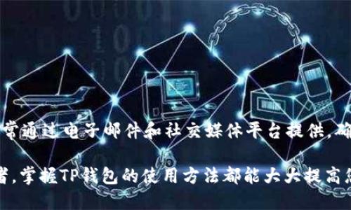   TP钱包登录指南：如何快速打开与登录TP钱包 / 
 guanjianci TP钱包, 钱包登录, 加密货币 /guanjianci 

在当今数字化的世界里，加密货币钱包如同您在现实生活中的钱包。它们不仅用于存储您的资产，还可以用于转帐、交易等操作，其中TP钱包因其简便和安全性受到许多用户的青睐。在这篇文章中，我们将详细介绍如何快速打开和登录TP钱包，涵盖从基础设置到常见问题的诸多方面。

什么是TP钱包？
TP钱包是一种多功能数字货币钱包，支持多种主流加密货币的存储和转移功能。由于其高安全性和用户友好的界面，TP钱包已迅速成为许多加密货币投资者的首选。这个钱包不仅简化了用户的交易流程，还提供了实时的市场数据，以帮助投资者做出明智的决策。

TP钱包的安装步骤
在使用TP钱包之前，首先需要安装它。以下是步骤：
ul
    listrong下载应用:/strong 在App Store或者Google Play搜索“TP钱包”，并下载官方版本。/li
    listrong安装并打开应用：/strong安装完成后，点击应用图标以打开。/li
    listrong选择语言：/strong根据自己的需求选择应用程序的语言。/li
/ul

如何快速登录TP钱包？
打开TP钱包后，您将看到登录界面。这个界面非常直观，用户只需按照指示输入必要的信息即可。具体步骤如下：
ul
    listrong输入手机号码或电子邮箱：/strong根据您在注册时提供的信息，输入手机号或者邮箱。/li
    listrong输入密码：/strong确保输入的密码是您在注册时设置的密码。建议定期更换密码以提升安全性。/li
    listrong点击“登录”按钮：/strong完成信息输入后，点击登录，便可进入您的TP钱包。/li
/ul

TP钱包的安全性如何保障？
安全性是每一个用户在选择数字钱包时必须考虑的重要因素。TP钱包采取了多种措施来保护用户的资产安全：
ul
    listrong双重身份验证：/strong为增加账户的安全性，TP钱包支持双重身份验证。在登录时，可能会要求用户输入一次性验证码，以确认身份。/li
    listrong私钥保护：/strongTP钱包使用高级加密算法保护用户的私钥，用户的资产将受到严密保护。/li
    listrong定期更新：/strongTP钱包团队会定期推送安全更新，以修复潜在的安全漏洞。/li
/ul

如何找回账户密码？
遗忘密码是很多用户常见的问题。TP钱包提供了密码恢复的步骤：
ul
    listrong选择“忘记密码”：/strong在登录页面，点击“忘记密码”链接。/li
    listrong验证身份：/strong系统会要求您输入用于注册的手机号码或电子邮箱以接收重置链接。/li
    listrong设置新密码：/strong收到链接后，点击进入并设置一个新的密码，总之，尽量选择一个复杂度高的密码以提高安全性。/li
/ul

常见的TP钱包问题与解决方案
即便是最好的应用程序，用户在使用过程中仍可能遇到问题。以下是用户常见的问题以及相应的解决方案：

h4问题1: 我无法登录TP钱包，怎么办？/h4
这可能是由多种原因造成的：
ul
    listrong检查网络连接：/strong确保您的设备处于互联网连接状态，可以尝试重新连接Wi-Fi或切换数据网络。/li
    listrong确认信息输入正确：/strong检查输入的手机号码、邮箱及密码是否有误，尤其是大小写和特殊字符。/li
    listrong尝试重置密码：/strong如尝试了上述方法仍无法登录，可以按上文提到的找回密码流程进行重置。/li
/ul

h4问题2: TP钱包支持哪些资产？/h4
TP钱包不仅支持主流的加密货币，如比特币（BTC）、以太坊（ETH）、USDT等，还随着更新不断添加新资产。它支持多种ERC-20和TRC-20标准的代币，确保用户可以在一个平台上进行多种交易。

h4问题3: 如何导出TP钱包的私钥？/h4
导出私钥是一个必须谨慎对待的操作。以下是导出步骤：
ul
    listrong进入设置菜单：/strong在主界面点击设置，然后选择“安全中心”。/li
    listrong选择私钥导出：/strong在这个页面上会提示您进行身份验证。完成后可以看到导出私钥选项。/li
    listrong安全保存：/strong建议您将私钥安全地保存在一个离线环境中，切忌在网络环境中直接保存。/li
/ul

h4问题4: 如何查看交易记录？/h4
TP钱包提供了直观的交易记录查看功能。步骤如下：
ul
    listrong在首页选择“交易记录”：/strong打开TP钱包后，在首页可以找到交易记录的选项。/li
    listrong过滤与搜索：/strong用户可以通过时间、交易类型过滤或输入关键词来查找特定的交易。/li
    listrong详细信息：/strong每笔交易都会提供详细的信息记录，包括交易时间、转入转出金额等。/li
/ul

h4问题5: TP钱包有客服支持吗？/h4
TP钱包致力于提供优质的客户服务。您可以通过其官方应用内的“帮助中心”找到常见问题解答，并联系客服。客服支持通常通过电子邮件和社交媒体平台提供，确保您在遇到问题时可以得到及时帮助。

综上所述，TP钱包不仅操作简单，同时也注重用户的资产安全。无论您是刚开始接触加密货币的新手，还是有经验的投资者，掌握TP钱包的使用方法都能大大提高您的投资体验。如果您还有其他疑问，欢迎继续留言讨论。