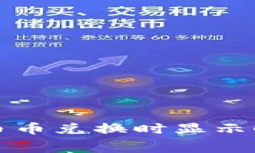 如何解决TP钱包币币兑换时显示旷工费不足的问题