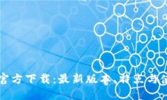 TP钱包官方下载：最新版本