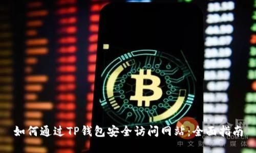 如何通过TP钱包安全访问网站：全面指南