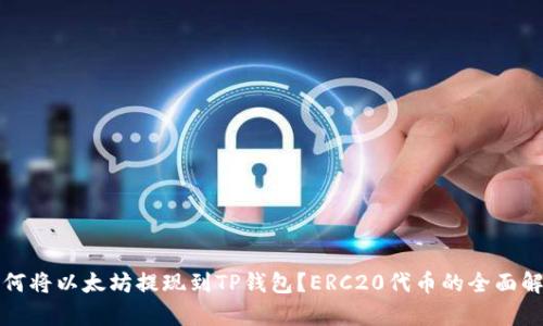 如何将以太坊提现到TP钱包？ERC20代币的全面解析