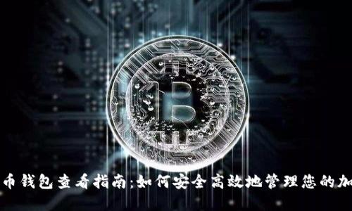数字货币钱包查看指南：如何安全高效地管理您的加密资产