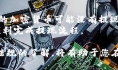 加密货币钱包提现全面指