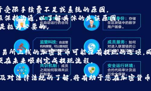 加密货币钱包提现全面指南：安全、快速、有效的方法
加密货币钱包, 提现, 加密货币/guanjianci

随着加密货币的普及，越来越多的人开始使用加密货币钱包来存储和交易各种数字货币。然而，在需要将这些资产转化为法定货币时，很多用户可能会对提现的流程和方法感到困惑。本文将为您提供一份全面的加密货币钱包提现指南，了解如何安全、快速地将加密货币提现到您的银行账户或其它支付平台，尽在此文中。

一、加密货币钱包概述
加密货币钱包是用于存储和管理加密货币的一种工具。它们可以是软件（如桌面应用、手机应用或在线平台），也可以是硬件（如USB设备）。钱包的主要功能是生成公钥和私钥，并通过这些密钥来管理用户的加密资产。
根据使用方式的不同，钱包可以分为热钱包和冷钱包。热钱包通过互联网连接，方便用户随时交易，但相对而言安全性较低；冷钱包则是离线存储，适合长期保存资产，安全性更高。

二、加密货币提现的基本概念
提现是指将您在加密货币钱包中的数字货币转化为法定货币并将其转入您的银行账户或其它付款方式。提现的过程通常包括以下几个步骤：
ol
    li选择提现的加密货币/li
    li选择提现方式（例如，转入银行卡或在线支付平台）/li
    li进行提现操作/li
    li等待确认和到账/li
/ol

三、加密货币钱包提现的步骤
提现的具体步骤因钱包类型和所用交易所而异，但一般而言，流程可以概括为以下几个步骤：

h41. 登录您的加密货币钱包/h4
首先，您需要登录您的加密货币钱包。确保使用强密码，并在可能的情况下启用双重身份验证以保护您的账户安全。

h42. 选择提现的加密货币/h4
在钱包中选择您希望提现的加密货币。值得注意的是，不同的加密货币所支持的提现方式可能有所不同，因此在选择之前最好查看支持的提现选项。

h43. 输入提现金额与地址/h4
输入您希望提现的金额，并确保正确填写提现地址，这是您银行账户或支付平台的账户信息。

h44. 确认信息无误/h4
再次检查输入的信息是否准确，尤其是提现地址，因为一旦转账发生错误，可能无法取回您的资产。

h45. 提交提现申请/h4
点击提交按钮，等待系统处理。不同钱包的处理时间可能会有所不同，一般在几分钟到几小时之间。

四、加密货币提现的注意事项
在进行提现时，有一些重要的注意事项，以确保您的资金安全和提现顺利：

h41. 确认提现手续费/h4
每个钱包或者交易所对提现可能会收取不同的手续费，提现前务必要确认清楚相关费用，以免影响到账金额。

h42. 选择合适的提现方式/h4
根据个人需求选择合适的提现方式，银行转账到账时间相对较长，而某些在线支付平台可能支持即时到账，但可能也会有对应的手续费。

h43. 关注提现限额/h4
不同钱包和交易所可能会有提现金额的限制，提交提现申请前检查提现限额以避免因超限导致错误。

h44. 保持账户安全/h4
提现前请确保您账户的安全性，尤其是在使用公共网络时务必小心，以防黑客攻击导致资产被盗。建议使用VPN等安全工具进行操作。

h45. 了解税务责任/h4
根据您所在国家或地区的法律法规，数字货币的交易和提现可能会产生税务责任。在进行提现前，建议咨询专业人士以确保合规。

五、常见问题及解答

h4问题一：如何选择合适的加密货币钱包？/h4
选择合适的加密货币钱包主要取决于您的需求，如安全性、易用性和支持的加密货币种类等。
首先，安全性是选择钱包的首要考虑因素。建议选择那些提供双重身份验证和强密码保护的钱包。其次，钱包的用户界面的友好程度也很重要，应该选择一个易于上手的。同时，确保钱包支持您需要的多种加密货币。
另外，还需要关注钱包的社区支持和口碑，使用者的反馈往往能反映出钱包的实际使用情况。对于大额提现及资产保管，冷钱包通常更为安全。而对于日常交易和小额转账，热钱包则更加方便。

h4问题二：加密货币的提现速度均衡吗？/h4
提现速度往往取决于多个因素，包括钱包的处理速度、所选提现渠道和区块链的拥堵程度等。一般而言，交易所和钱包的内部转账往往比较快速，然而从区块链网络到银行账户的转账可能需要更长的时间。
例如，比特币等主要加密货币的网络在交易高峰时段容易出现拥堵，导致确认时间延长。而一些新兴的加密货币如Ripple（XRP），因为其协议设计，具有更快的交易确认时间。因此，在选择加密货币进行提现时，需结合当前市场状况和需求，以保证资金迅速到账。

h4问题三：提现是否会涉及税务问题？/h4
税务问题是每位加密货币投资者都应该重视的领域。各国对于加密货币的税收法律不同，一些国家将加密货币视为财产，因而需要对每笔交易缴纳资本利得税。还有一些国家对加密货币的交易和转化保持相对宽松。
在进行提现时，请仔细了解自己所在地的相关税法，并保留所有交易记录，以便在报税时能够提供准确的信息。如果您的交易量较大，建议咨询专业的税务顾问，以确保合规，避免潜在的法律问题。

h4问题四：如何处理提现失败的情况？/h4
如果您在提现过程中遇到失败的情况，首先要检查您的提现申请是否填写无误，包括提现金额和地址。如果信息填写没有问题，可能是由于受限手续费不足或系统的原因。
另外，在某些情况下，提现请求可能因安全审查而被延迟，诸如高频次的交易或大额资金转移等行为，大家需要及时与钱包或交易所的客服保持沟通，以了解具体的失误原因。
最后，如果依旧无法解决，考虑寻求法律援助，了解自己的权益和可能的责任。这些问题的解决通常需要较长时间，因此提前了解相关信息是极为必要的。

h4问题五：是否所有加密货币都可以提现？/h4
并非所有加密货币都可以通过常用的钱包或交易所进行提现。首先，您需要确认钱包或交易所支持的提现币种。部分小型或尚未在主流交易所上线的加密货币可能没有提现的选项。同时，某些交易所可能对只有在平台内进行交易的加密货币提供提现的功能。
在进行交易前，最好提前查阅相关平台的政策和支持的货币类型，确认您所持加密货币的提现渠道和条件。确保自己拥有完全的权利，以便在未来顺利完成提现流程。

总而言之，了解加密货币钱包的提现过程、选择合适的钱包并注意相关事项，对于顺利完成提现至关重要。同时，保持对市场变化的敏感以及对法律法规的了解，将有助于您在加密货币的投资旅程中减少风险、提高收益。