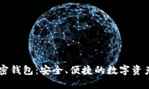 WIREX加密钱包：安全、便捷的数字资产管理平台