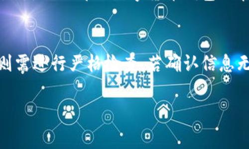   对公数字货币钱包余额转出：流程与注意事项全解析 / 

 guanjianci 数字货币, 公共钱包, 余额转出 /guanjianci 

随着数字货币的快速发展，越来越多的企业开始使用对公数字货币钱包进行资产管理和投资运营。在这种背景下，企业用户在进行余额转出时需要了解相关的流程和注意事项。本篇文章将详细解析对公数字货币钱包余额转出的相关内容，并回答常见问题，帮助用户顺利完成余额转出操作。

一、对公数字货币钱包的基本概念
对公数字货币钱包是指企业或组织为了管理其数字货币资产而开设的钱包。这种钱包可以用来接收、存储和转移数字货币，通常由财务部门或专门的数字资产管理团队进行管理。对公钱包的安全性和使用便利性通常是企业选择数字货币钱包时最关注的要素。

二、企业选择对公数字货币钱包的流程
选择对公数字货币钱包时，有几个重要的步骤需要遵循：
ol
listrong了解需求：/strong企业首先需要明确使用数字货币的目的，包括资产管理、投资还是支付等。/li
listrong安全性评估：/strong检查钱包的安全机制，包括多重签名、冷存储等功能。/li
listrong交易费用：/strong了解转账及交易的相关费用，以便预算。/li
listrong用户体验：/strong使用便捷性和客户服务质量也是关键因素。/li
listrong合规性：/strong确保该钱包符合当地法律法规，避免法律风险。/li
/ol

三、对公数字货币钱包余额转出的流程
余额转出通常涉及到几个步骤，具体流程如下：
ol
listrong登录钱包：/strong使用企业账户登录对公数字货币钱包，确保有转出权限。/li
listrong选择转账功能：/strong在钱包的界面中找到“转账”或“提现”等选项。/li
listrong填写转账信息：/strong输入接收地址、转账金额等必要信息，确保信息的准确性。/li
listrong确认转账：/strong检查所有信息后确认转账，通常需要输入安全密码或验证码进行身份验证。/li
listrong查看转账状态：/strong转账后可查看交易状态，确保资金成功转入目标地址。/li
/ol

四、对公数字货币钱包转出时需要注意的事项
在进行余额转出时，企业需特别关注以下几点：
ul
listrong转账地址：/strong确保输入的接收地址是正确的，错误的地址可能导致资金丢失。/li
listrong转账限制：/strong部分钱包可能会对转账金额进行限制，需事先了解。/li
listrong手续费：/strong转账时务必关注手续费的设定，以免额外浪费资金。/li
listrong安全措施：/strong利用冷存储等增强安全性的方式，防范黑客攻击和资金盗窃风险。/li
listrong合规性： /strong确保转出操作遵循当地法规，避免法律纠纷。/li
/ul

五、对公数字货币钱包转出常见问题解答

h41. 如何选择合适的对公数字货币钱包？/h4
在选择对公数字货币钱包时，企业应考虑安全性、费用、易用性和合规性。首先，钱包的安全性至关重要，应优先选择那些提供多重签名、两步验证等安全功能的钱包。其次，交易费用也应考虑在内，不同钱包的费用标准不同，企业需要根据预算选择合适的产品。此外，钱包的用户体验也是一个重要因素，企业应选择操作简单、界面友好的钱包，以提高工作效率。最后，合规性也不容忽视，企业必须确保所使用的钱包符合当地法律法规，避免因违法使用而产生的风险。

h42. 转账金额受限制吗？/h4
不同的对公数字货币钱包对转账金额的限制各不相同。一些钱包可能会设定最低或最高转账金额，企业在进行转账时应仔细查阅各项规定。此外，为了防范洗钱等违法行为，监管机构通常会限制大额转账的额度，企业在需要进行大额转账时，可能需要提供相应的证明文件。在这种情况下，与钱包服务提供商进行沟通是必要的，以确保他们能够支持您的交易需求，并且进行合规审查。

h43. 转账手续费通常是多少？/h4
转账手续费的具体数额由多种因素决定，包括所使用的区块链网络及其当前的拥堵程度。不同数字货币的手续费标准也可能有所不同。例如，比特币交易在网络拥堵时可能会产生高额手续费，而某些稳定币的手续费则相对较低。企业在选择对公数字货币钱包时，应在决策过程中将手续费作为一个关键考虑因素，并查询不同钱包的手续费透明度，以避免在转账时遇到额外的意外费用。

h44. 转账后如何确认交易成功？/h4
在对公数字货币钱包进行转账后，企业可以通过两种方式来确认交易是否成功。第一，进入钱包的交易记录页面，查询该笔交易的状态及相关信息；第二，使用区块链浏览器输入交易哈希到对应的区块链上查看交易状态。绝大部分数字货币钱包会在交易成功后提供相应的交易ID和时间戳等信息，企业可以通过这些信息进行核实。此外，务必保留相关的转账记录，以便未来进行财务审计或合规检查。

h45. 遇到转账失败怎么办？/h4
如果转账未能成功，企业应第一时间查看失败原因。有时是因为输入的接收地址错误，或者是由于网络拥堵导致交易没有被确认。在这种情况下，可以尝试更换较低拥堵的时间段再次提交交易，对于错误的接收地址则需进行严格检查。若确认信息无误但仍无法完成转账，建议及时联系钱包的客服支持，以获取详细的帮助和解决方案。在此过程中，保持记录完整，以便将来追溯。

综上所述，对公数字货币钱包的余额转出流程，企业必须要进行全面并细致的了解。本文详细介绍了余额转出的具体步骤，安全提示及常见问题解答，希望能够帮助企业在数字货币资产管理中更加得心应手。