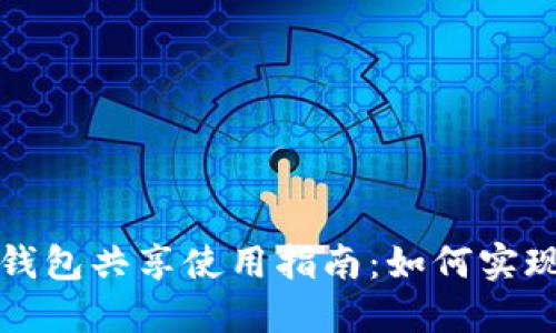 小狐狸钱包与TP钱包共享使用指南：如何实现跨平台资产管理