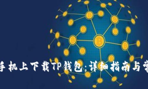 如何在华为手机上下载TP钱包：详细指南与常见问题解答