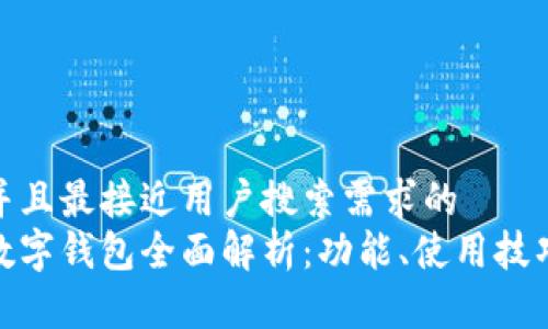 思考一个并且最接近用户搜索需求的  
腾讯微信数字钱包全面解析：功能、使用技巧与安全性