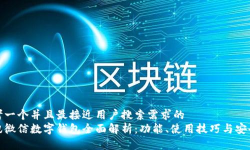 思考一个并且最接近用户搜索需求的  
腾讯微信数字钱包全面解析：功能、使用技巧与安全性