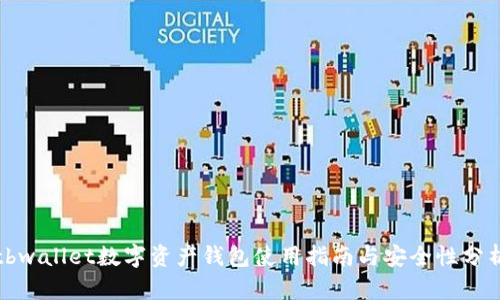 tbwallet数字资产钱包使用指南与安全性分析