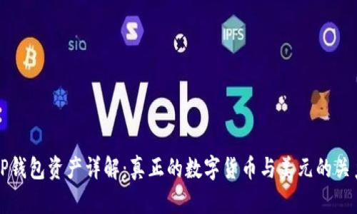 TP钱包资产详解：真正的数字货币与美元的关系