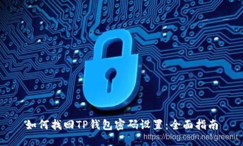 如何找回TP钱包密码设置：全面指南