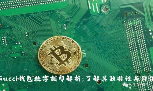 Gucci钱包数字刻印解析：了解其独特性与价值