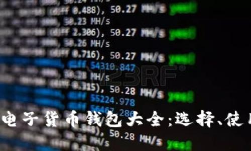 2023年数字电子货币钱包大全：选择、使用与安全指南