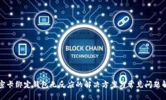 加密卡绑定钱包无反应的