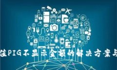 TP钱包充值PIG不显示金额的