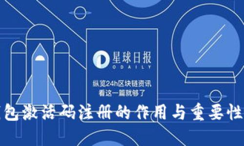 TP钱包激活码注册的作用与重要性详解