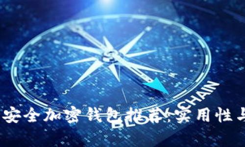 2023年最佳安全加密钱包推荐：实用性与安全性并存