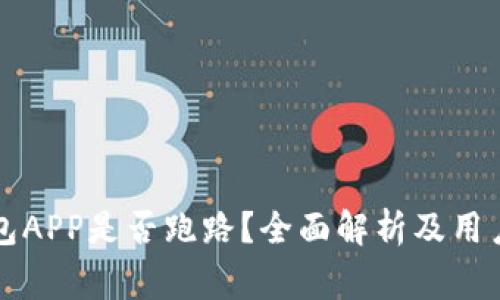 TP钱包APP是否跑路？全面解析及用户警示